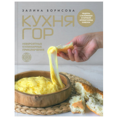 Кухня гор. Невероятные кулинарные приключения. Борисова З.