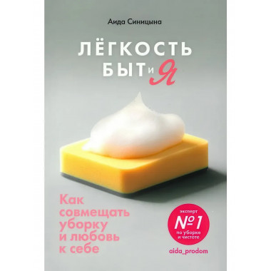 Лёгкость Быт и Я. Как совмещать уборку и любовь к себе.
