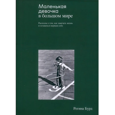 Маленькая девочка в большом мире. Бурд Р.