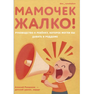 Мамочек жалко! Руководство к ребенку, которое могли