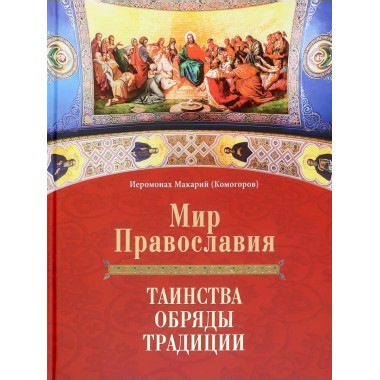 Мир Православия. Таинства, обряды, традиции.