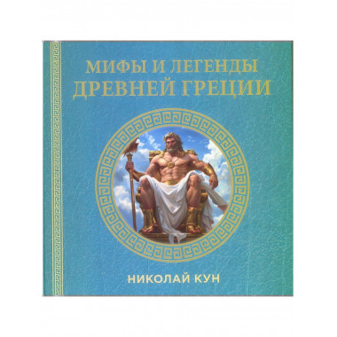 Мифы и легенды Древней Греции. Кун Н.А.