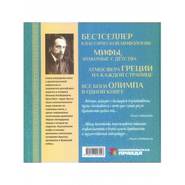 Мифы и легенды Древней Греции. Кун Н.А.