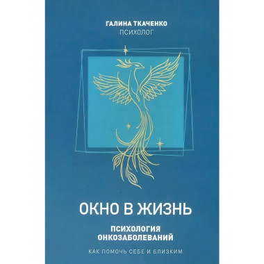 Окно в жизнь. Психология онкозаболеваний. Как помочь
