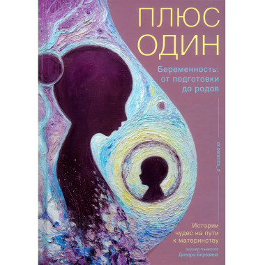 Плюс один. Беременность: от подготовки до родов. Березина Д.