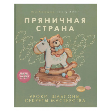 Пряничная страна. Уроки, шаблоны, секреты мастерства.