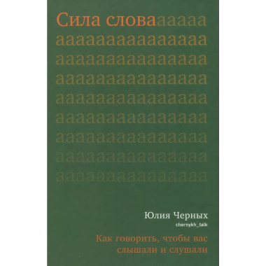 Сила слова. Как говорить, чтобы вас слышали и слушали.