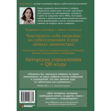 Сила слова. Как говорить, чтобы вас слышали и слушали.
