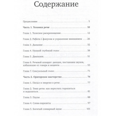 Сила слова. Как говорить, чтобы вас слышали и слушали.