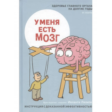 У меня есть мозг. Здоровье главного органа на долгие годы.
