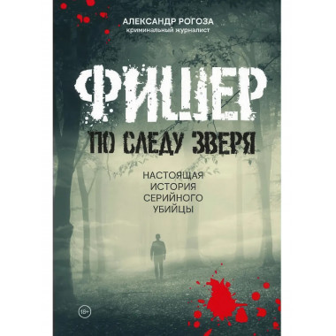 Фишер. По следу зверя. Рогоза А