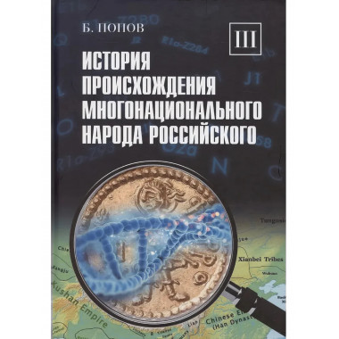 История происхождения многонационального народа российского.