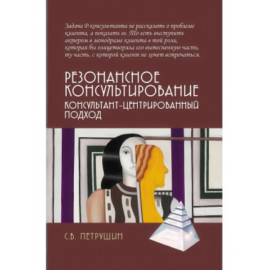 Резонансное консультирование: консультант-центрированный
