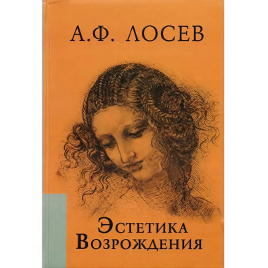 Эстетика Возрождения. 3-е издание. Лосев А.Ф.