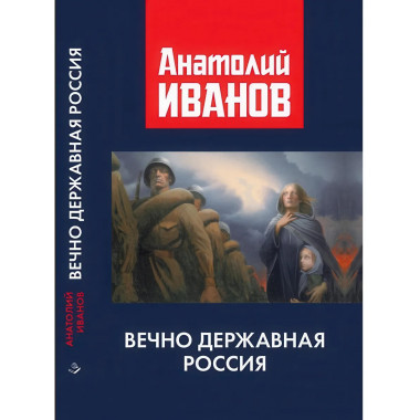 Вечно державная Россия. Иванов А.М.