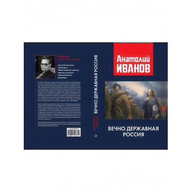 Вечно державная Россия. Иванов А.М.