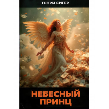 Небесный Принц. Роман. Сигер Г.