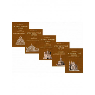 История Русской Церкви. 4-е тома + Атлас. Голубинский Е.Е.