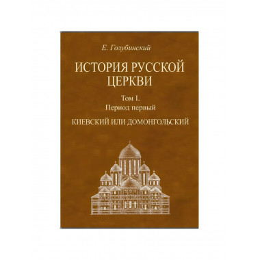История Русской Церкви. 4-е тома + Атлас. Голубинский Е.Е.
