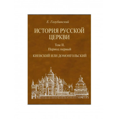 История Русской Церкви. 4-е тома + Атлас. Голубинский Е.Е.