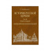 История Русской Церкви. 4-е тома + Атлас. Голубинский Е.Е.