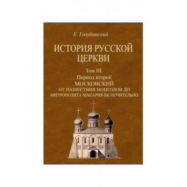 История Русской Церкви. 4-е тома + Атлас. Голубинский Е.Е.