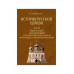 История Русской Церкви. 4-е тома + Атлас. Голубинский Е.Е.