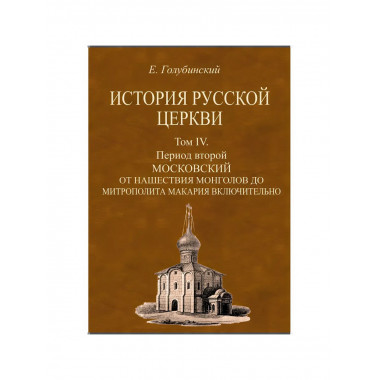 История Русской Церкви. 4-е тома + Атлас. Голубинский Е.Е.