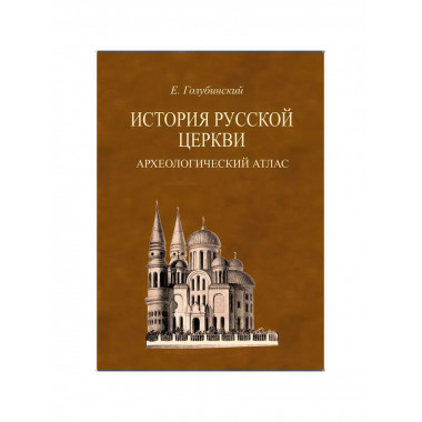 История Русской Церкви. 4-е тома + Атлас. Голубинский Е.Е.