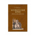 История Русской Церкви. 4-е тома + Атлас. Голубинский Е.Е.