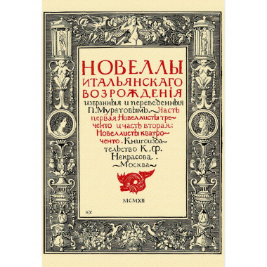 Новеллы итальянского возрождения избранные и переведенные.