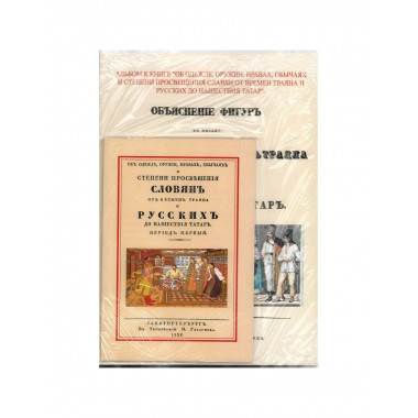 Об одежде, оружии, нравах, обычаях и степени просвещения