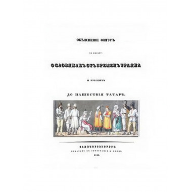 Об одежде, оружии, нравах, обычаях и степени просвещения