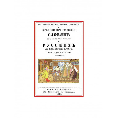 Об одежде, оружии, нравах, обычаях и степени просвещения