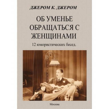 Об уменье обращаться с женщинами. Джером К. Джером