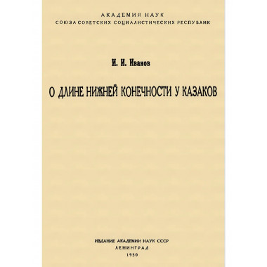 О длине нижней конечности у казаков. Иванов И.И.