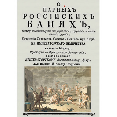 О парных российских банях, поелику споспешествуют