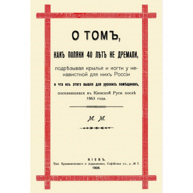 О том, как поляки 40 лет не дремали, подрезывая крылья и