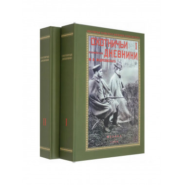 Охотничьи дневники егермейстра Андреевского М.В.