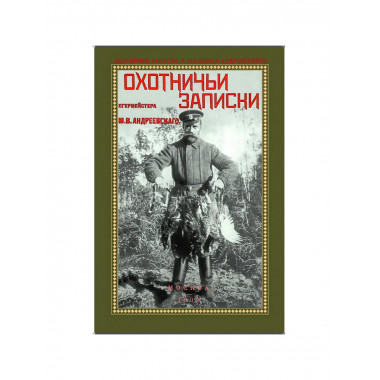 Охотничьи записки егермейстра Андреевского М.В.