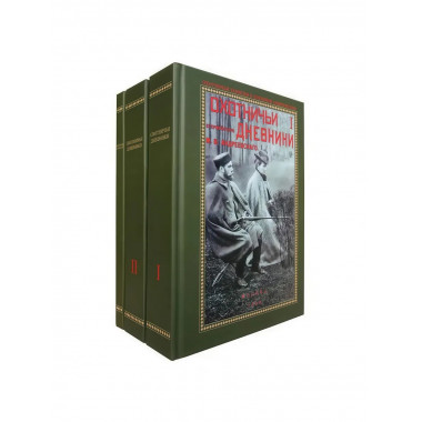 Охотничьи записки и дневники егермейстера. Андреевского М.В.