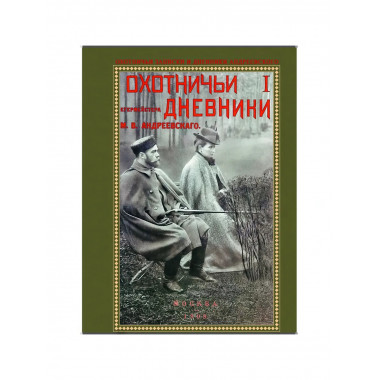 Охотничьи записки и дневники егермейстера. Андреевского М.В.