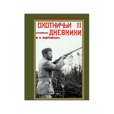 Охотничьи записки и дневники егермейстера. Андреевского М.В.