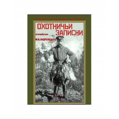 Охотничьи записки и дневники егермейстера. Андреевского М.В.