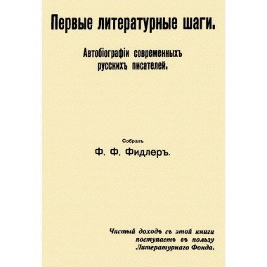 Первые литературные шаги. Фидлер Ф.Ф.