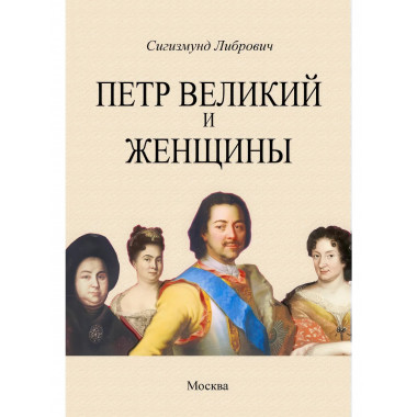 Петр Великий и женщины. Либрович С.Ф.