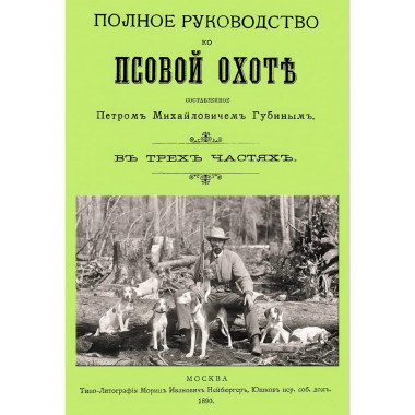 Полное руководство ко псовой охоте. (Части 1-3). Губин П.М.