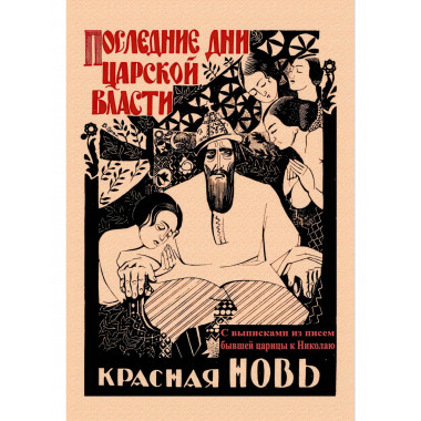 Последние дни царской власти. С выписками из