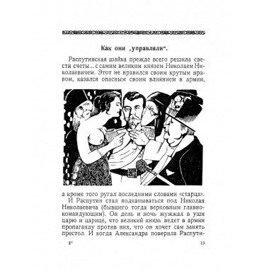 Последние дни царской власти. С выписками из