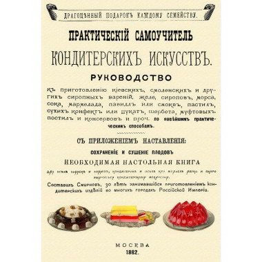 Практический самоучитель кондитерских искусств. Смирнов